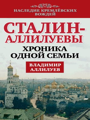 cover image of Сталин – Аллилуевы. Хроника одной семьи